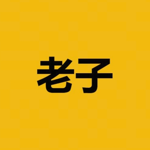 老子